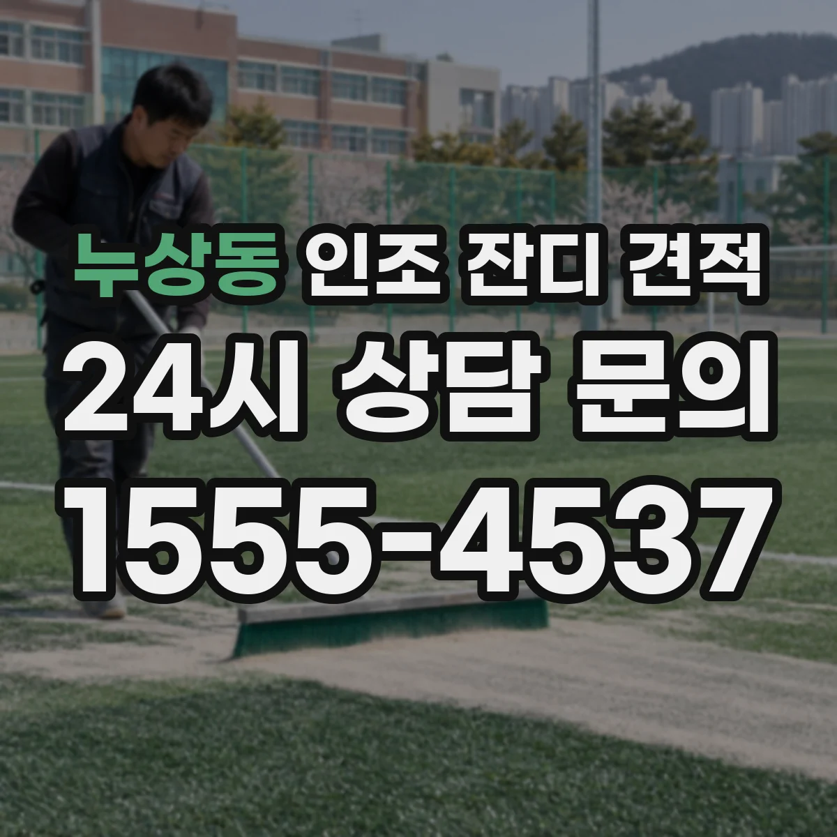 누상동 인조 잔디 견적