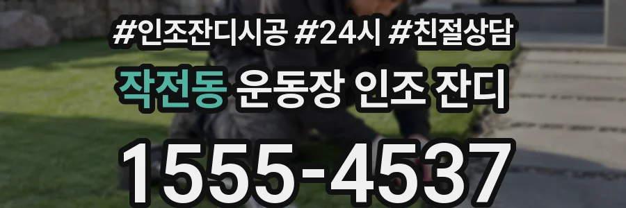 작전동 운동장 인조 잔디