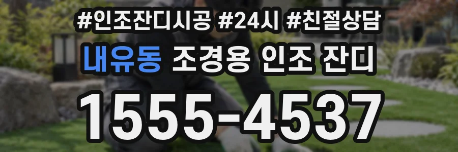 내유동 조경용 인조 잔디