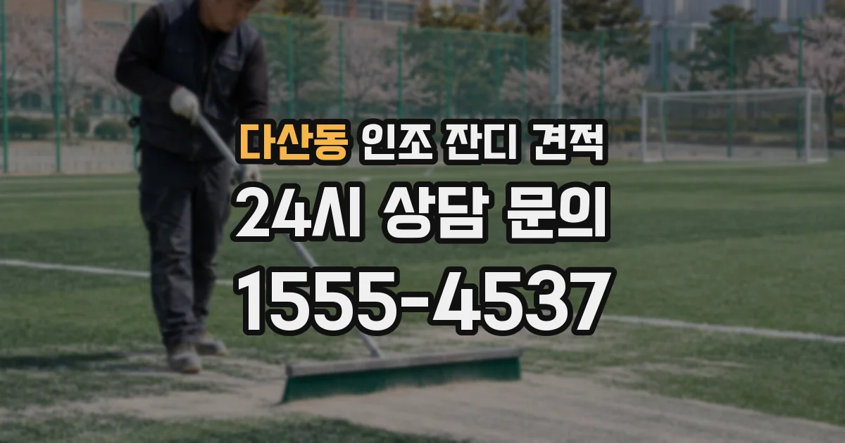 다산동 인조 잔디 견적