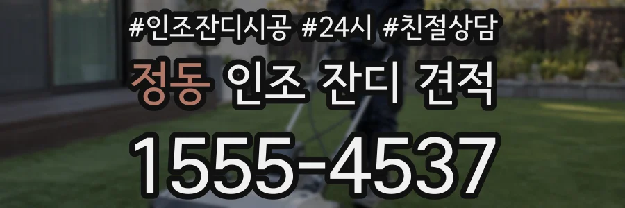 정동 인조 잔디 견적