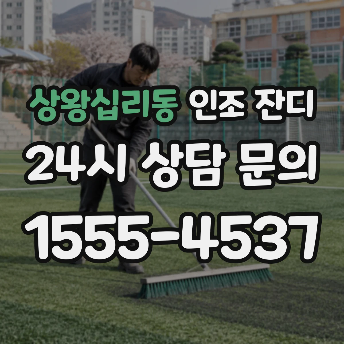 상왕십리동 인조 잔디