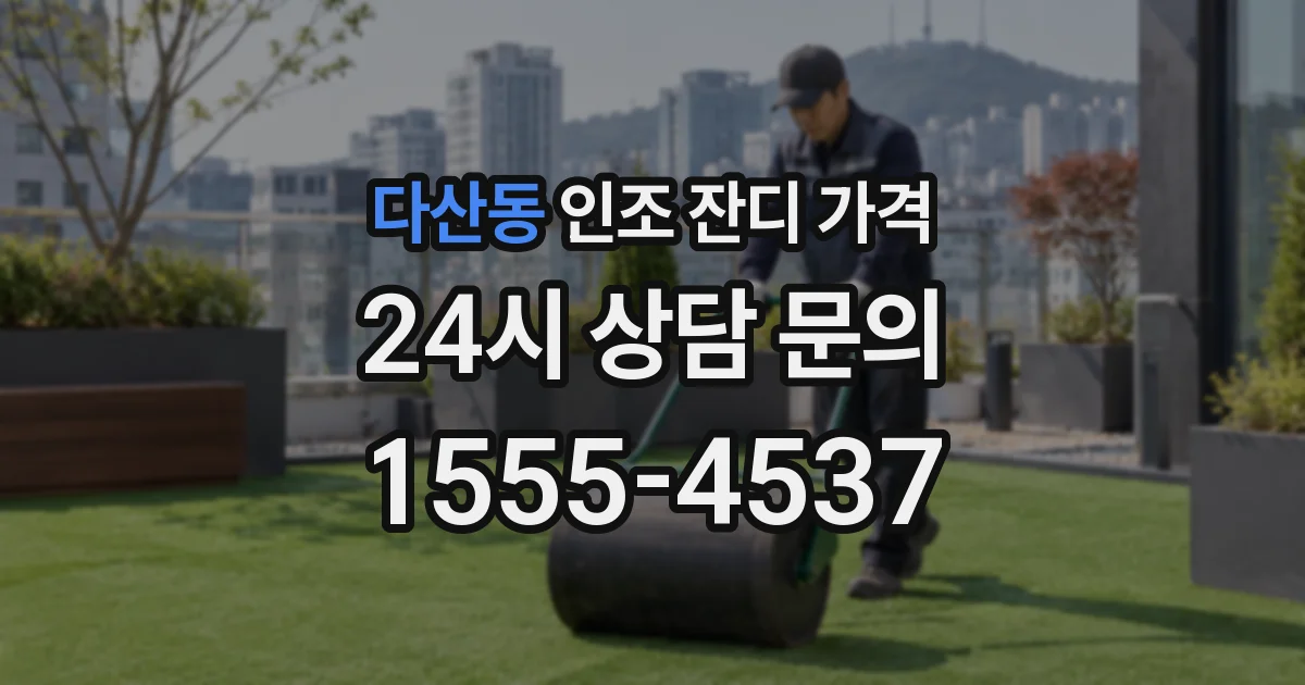 다산동 인조 잔디 가격