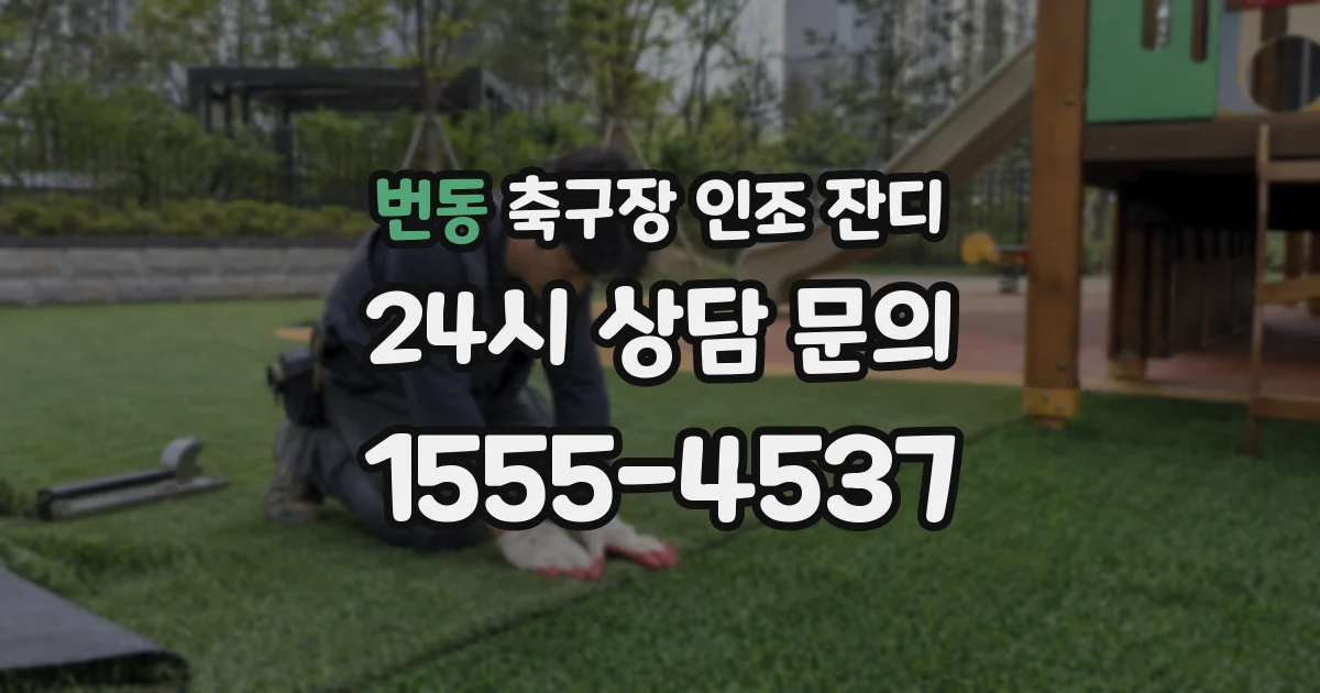 번동 축구장 인조 잔디