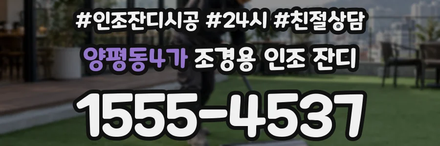양평동4가 조경용 인조 잔디