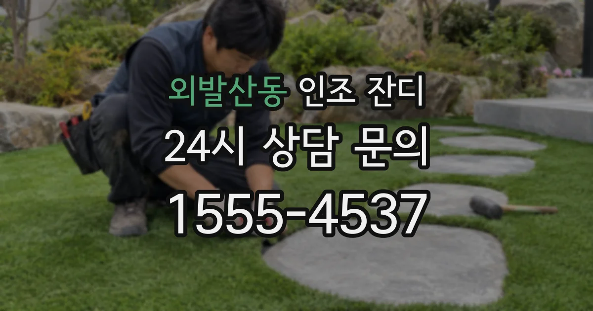외발산동 인조 잔디