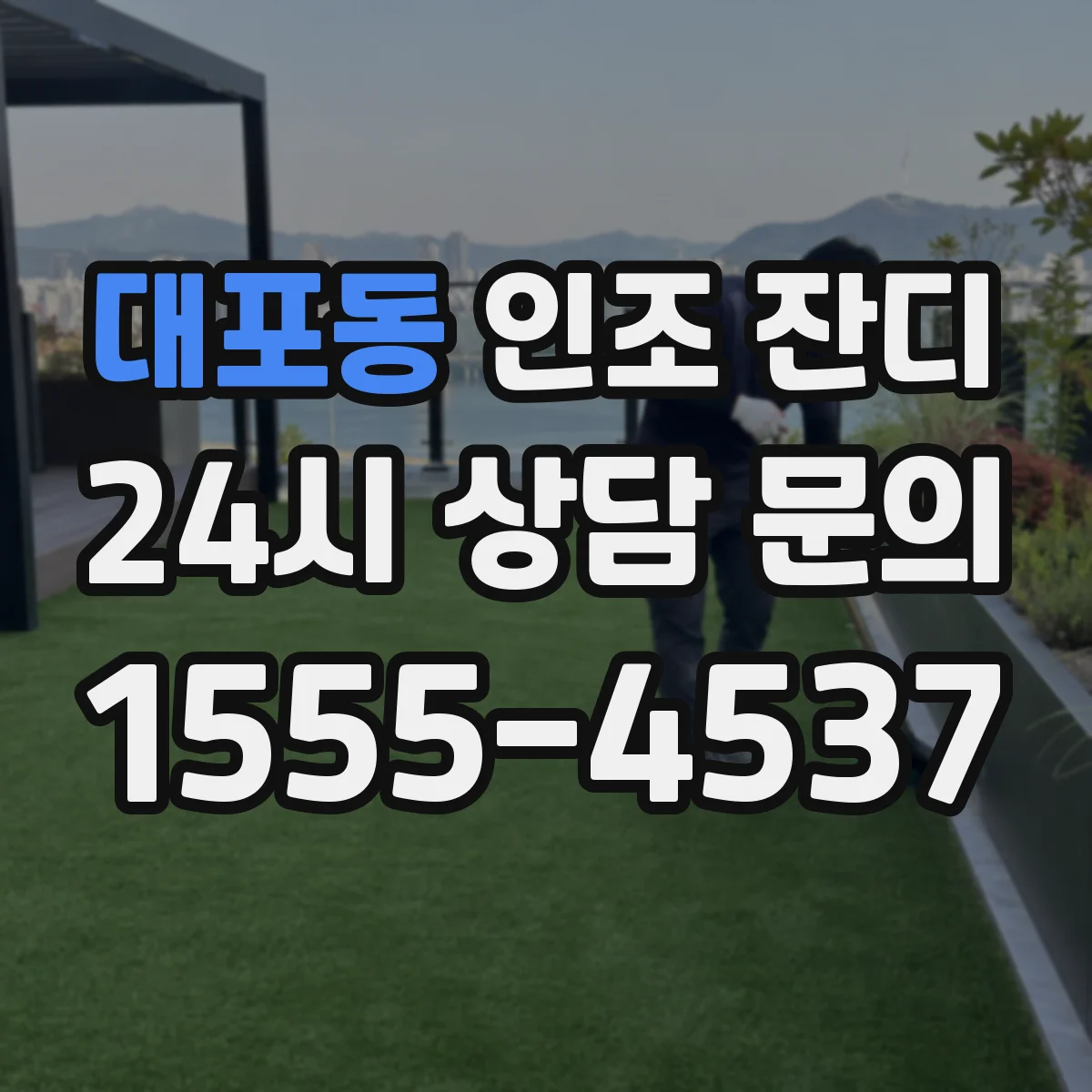 대포동 인조 잔디