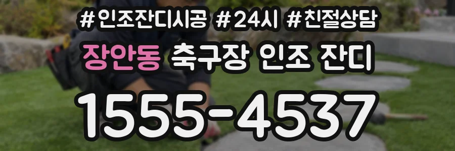 장안동 축구장 인조 잔디