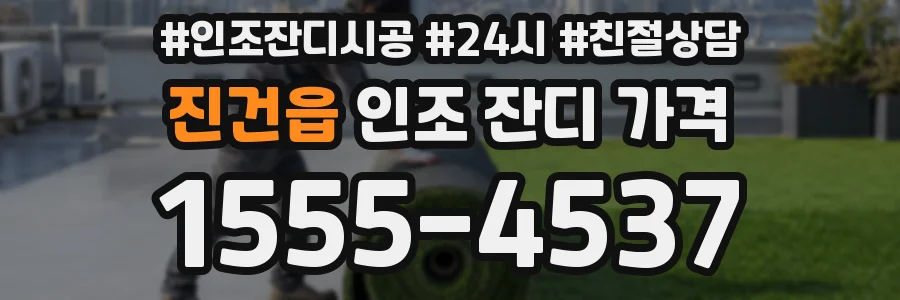 진건읍 인조 잔디 가격