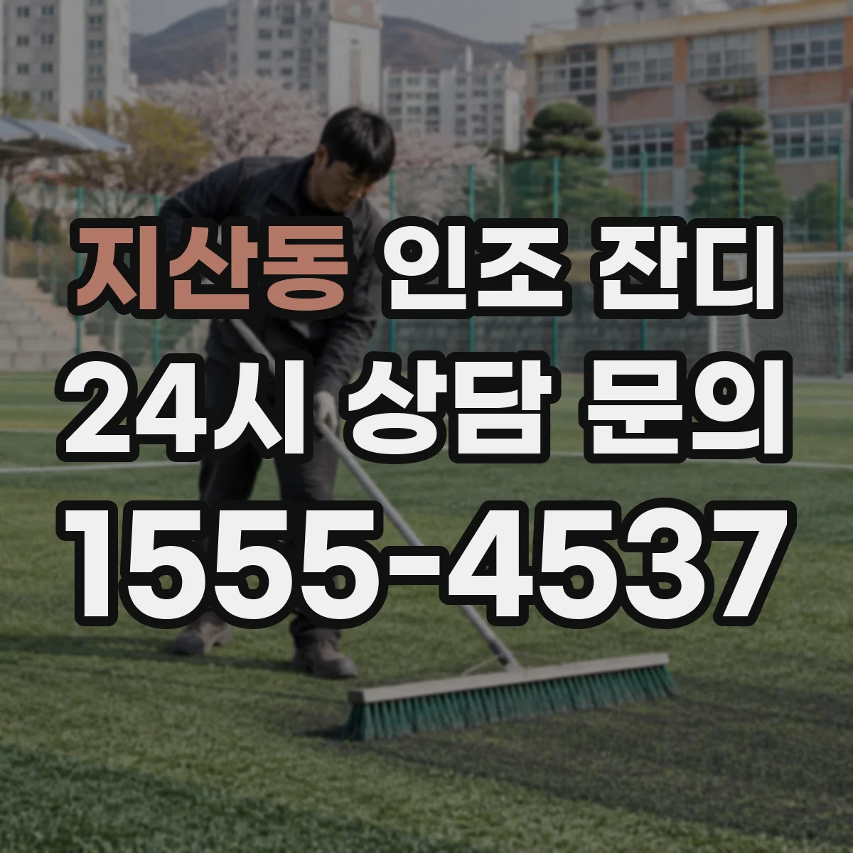 지산동 인조 잔디