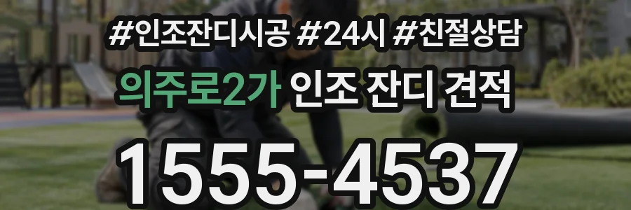 의주로2가 인조 잔디 견적