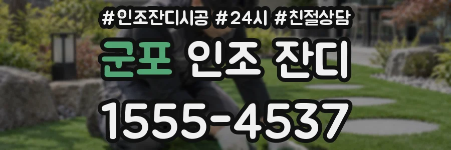 군포 인조 잔디