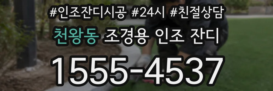 천왕동 조경용 인조 잔디