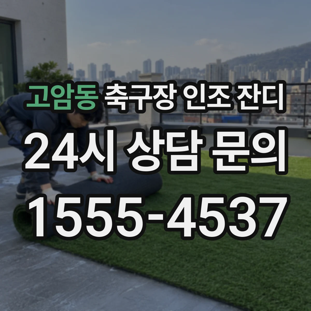 고암동 축구장 인조 잔디