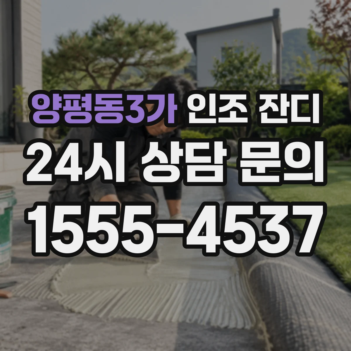 양평동3가 인조 잔디