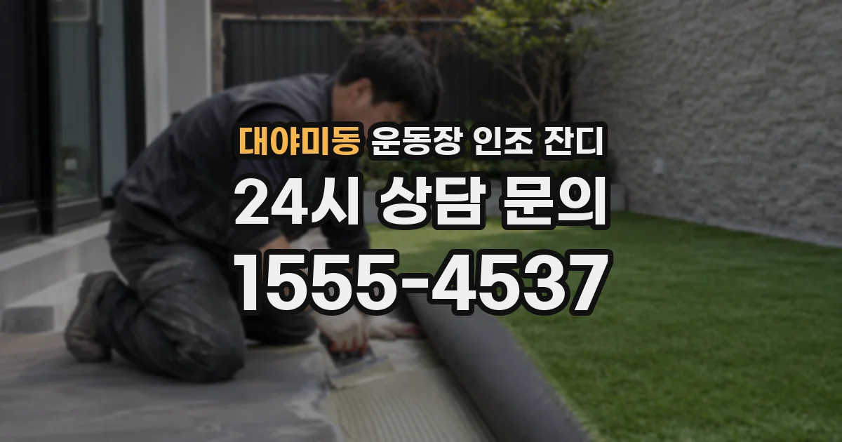 대야미동 운동장 인조 잔디