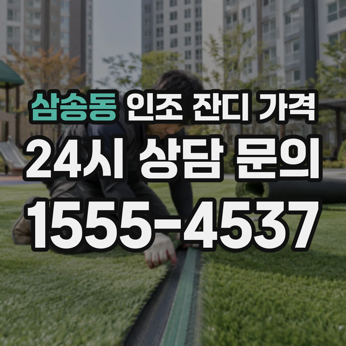 삼송동 인조 잔디 가격