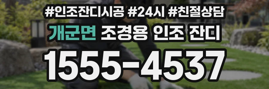 개군면 조경용 인조 잔디