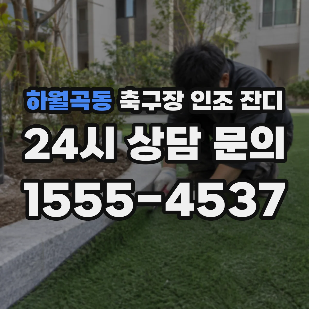 하월곡동 축구장 인조 잔디