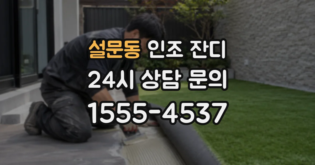 설문동 인조 잔디