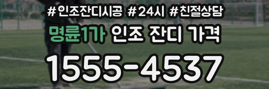 명륜1가 인조 잔디 가격