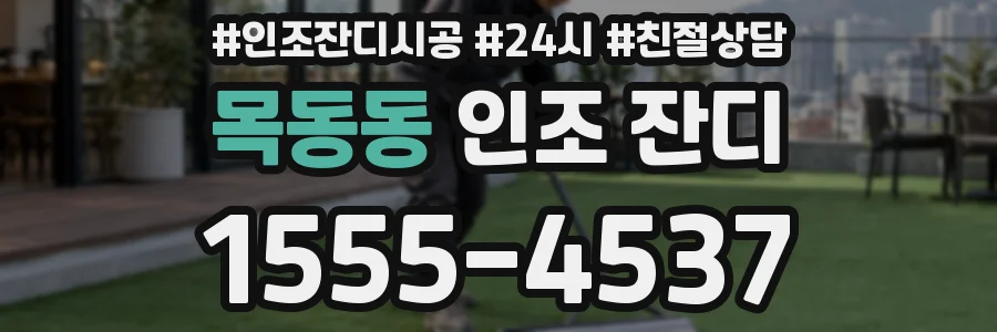 목동동 인조 잔디
