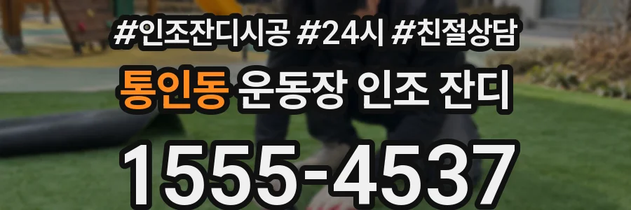 통인동 운동장 인조 잔디
