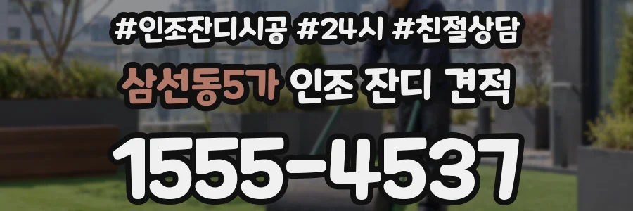 삼선동5가 인조 잔디 견적