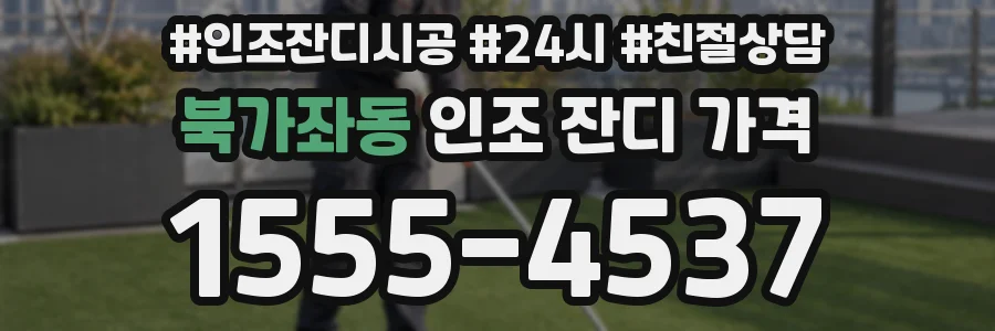 북가좌동 인조 잔디 가격