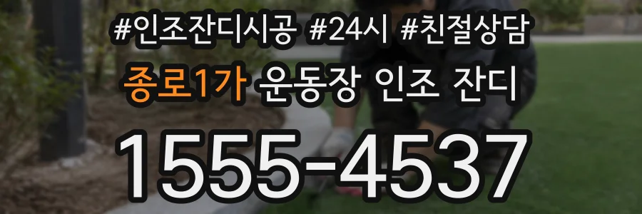 종로1가 운동장 인조 잔디