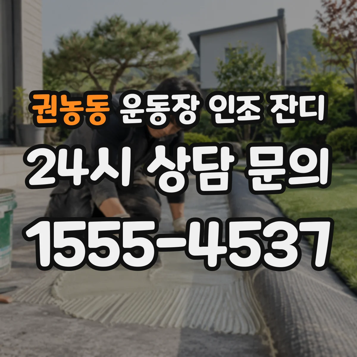 권농동 운동장 인조 잔디