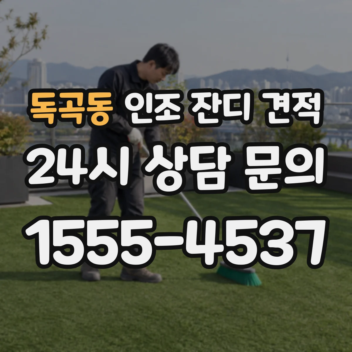 독곡동 인조 잔디 견적