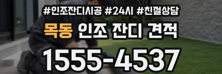 목동 인조 잔디 견적