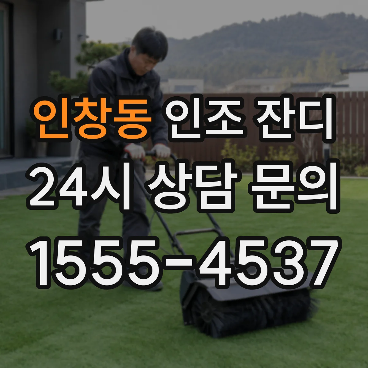 인창동 인조 잔디