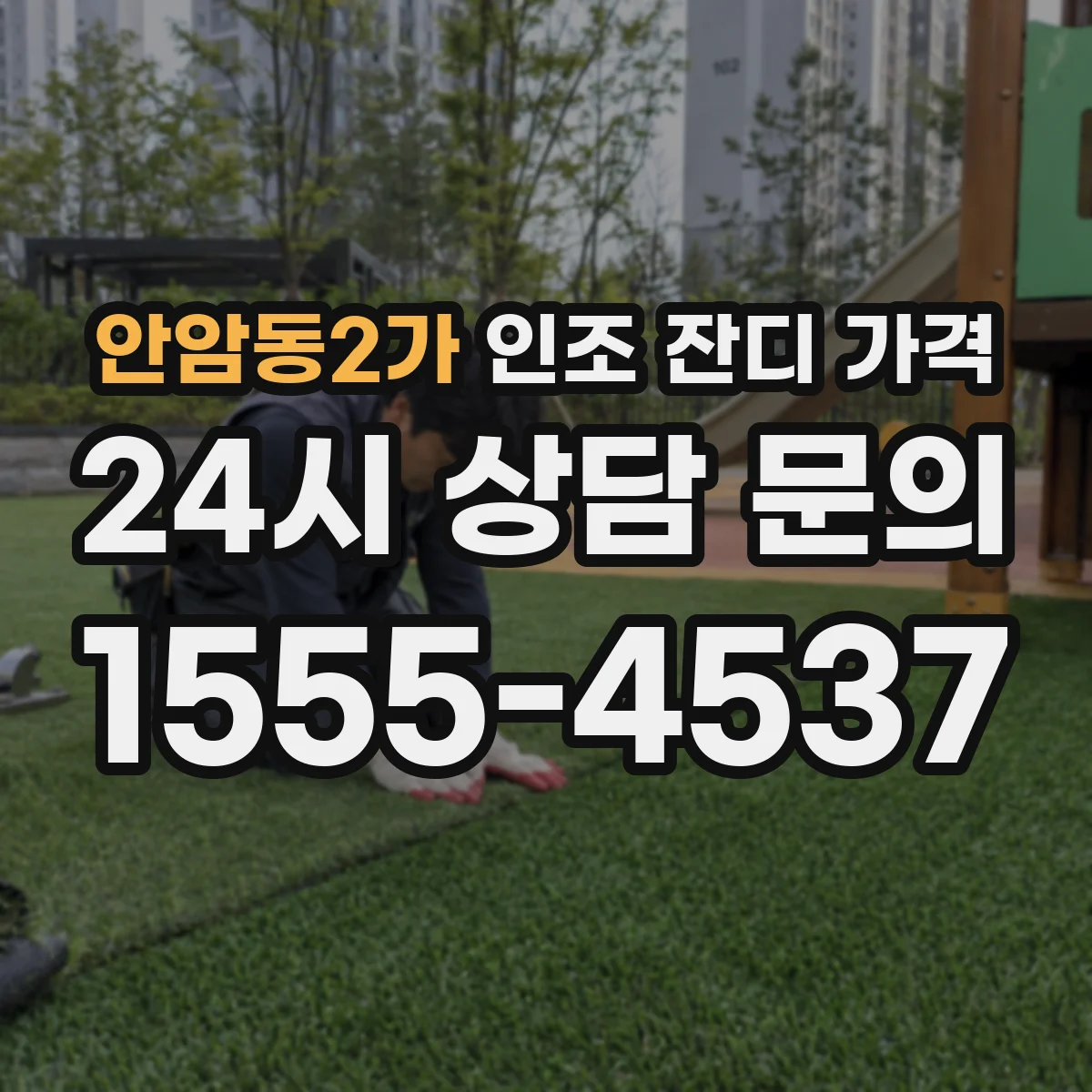 안암동2가 인조 잔디 가격