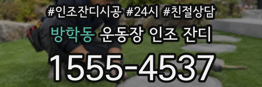 방학동 운동장 인조 잔디