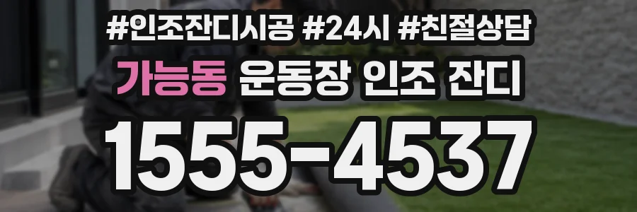 가능동 운동장 인조 잔디