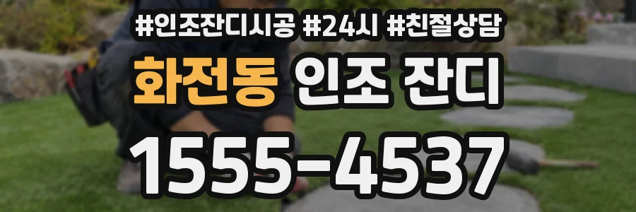 화전동 인조 잔디