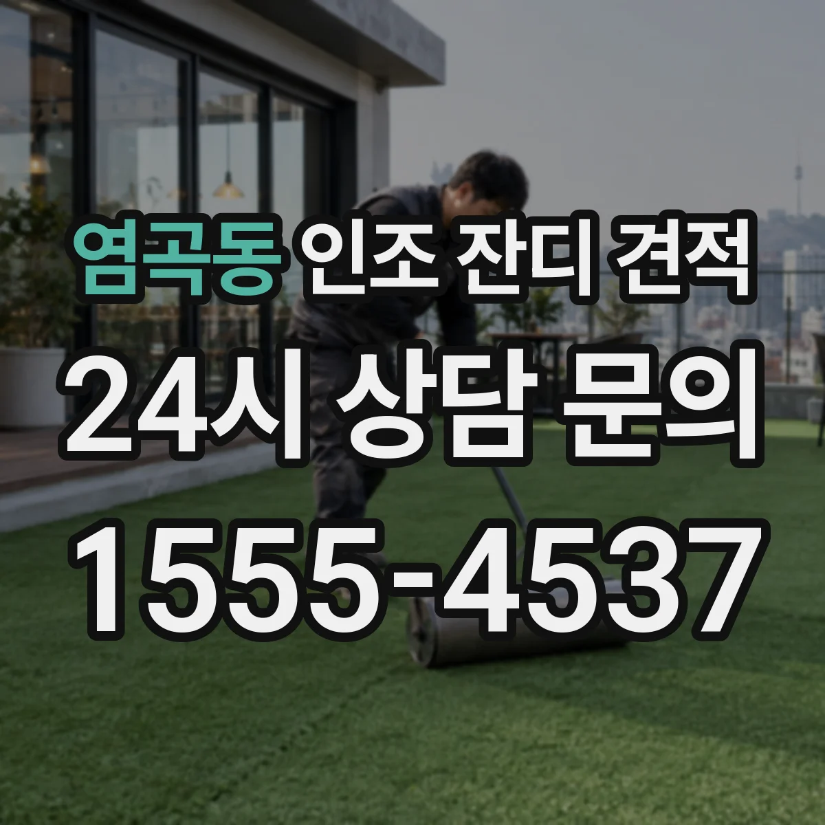염곡동 인조 잔디 견적