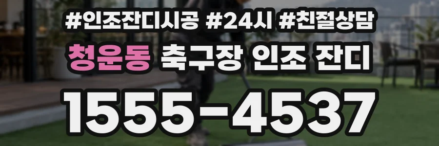 청운동 축구장 인조 잔디