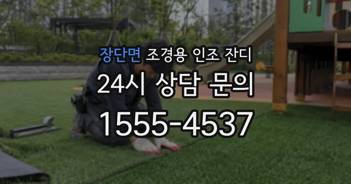 장단면 조경용 인조 잔디