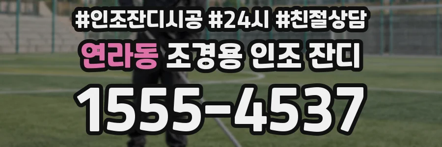 연라동 조경용 인조 잔디