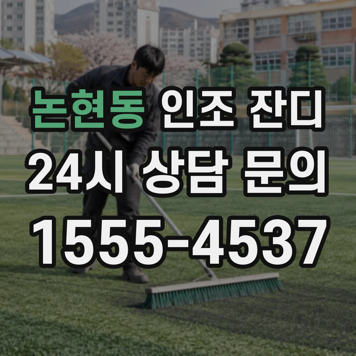 논현동 인조 잔디