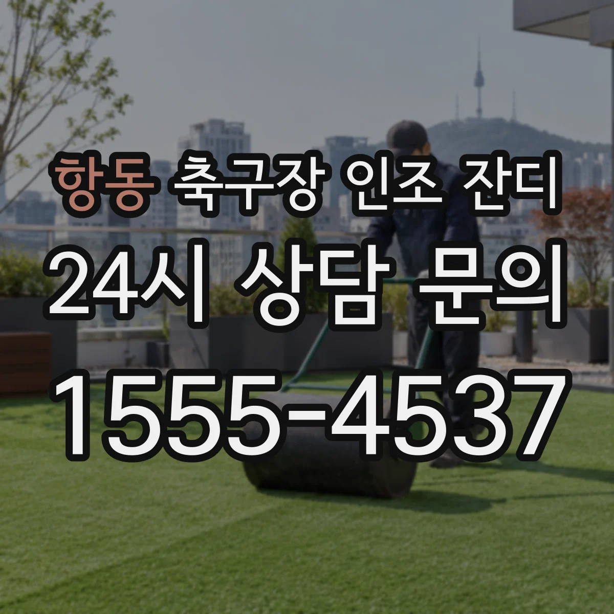 항동 축구장 인조 잔디