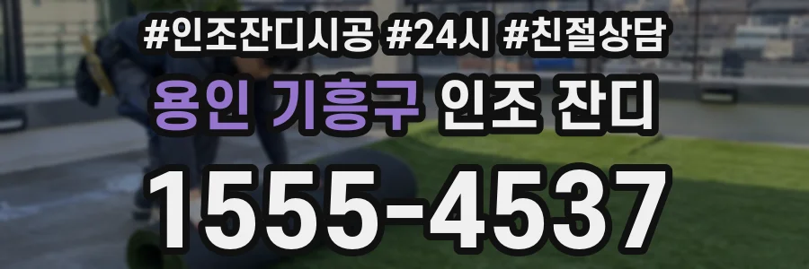 용인 기흥구 인조 잔디