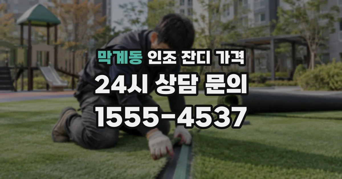 막계동 인조 잔디 가격