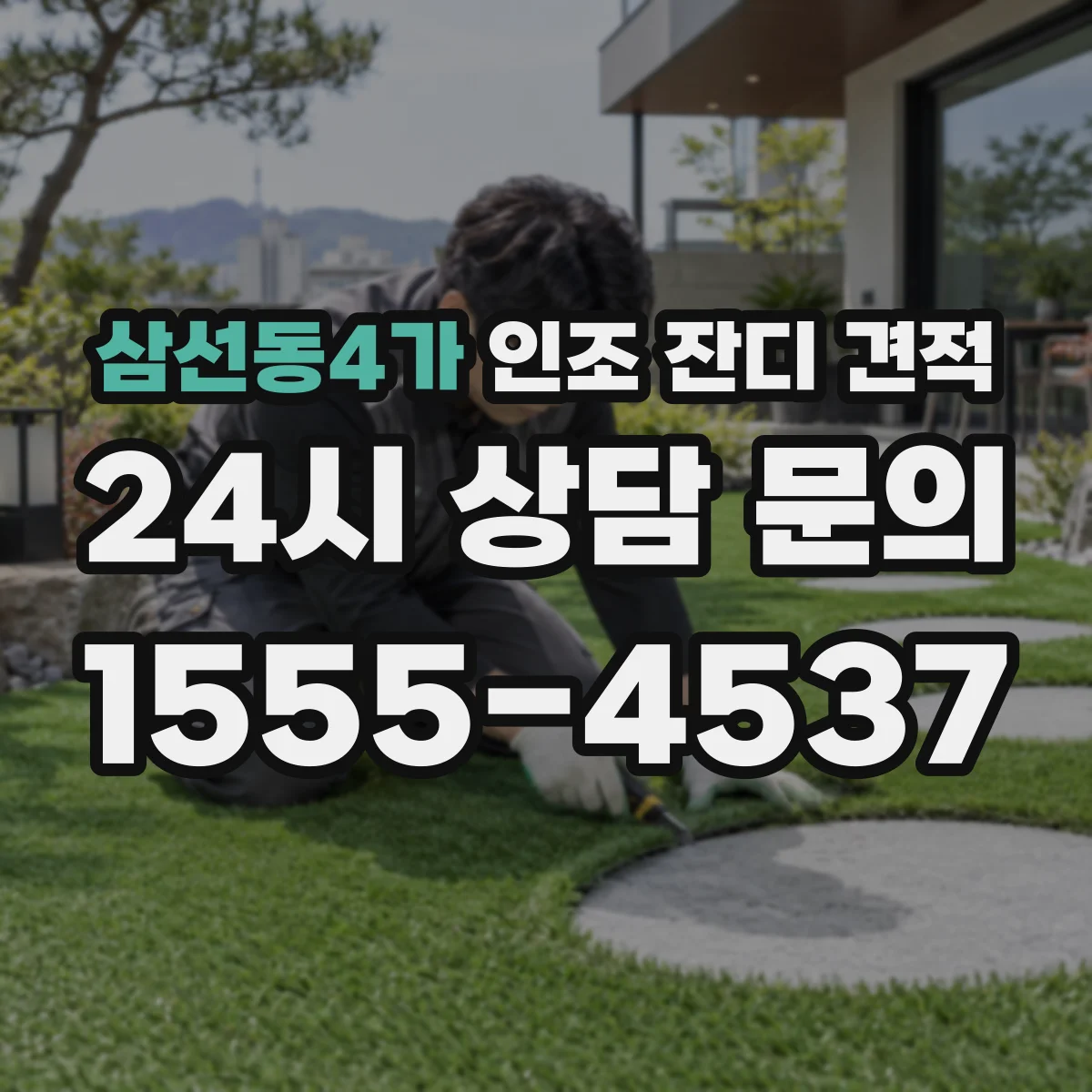 삼선동4가 인조 잔디 견적