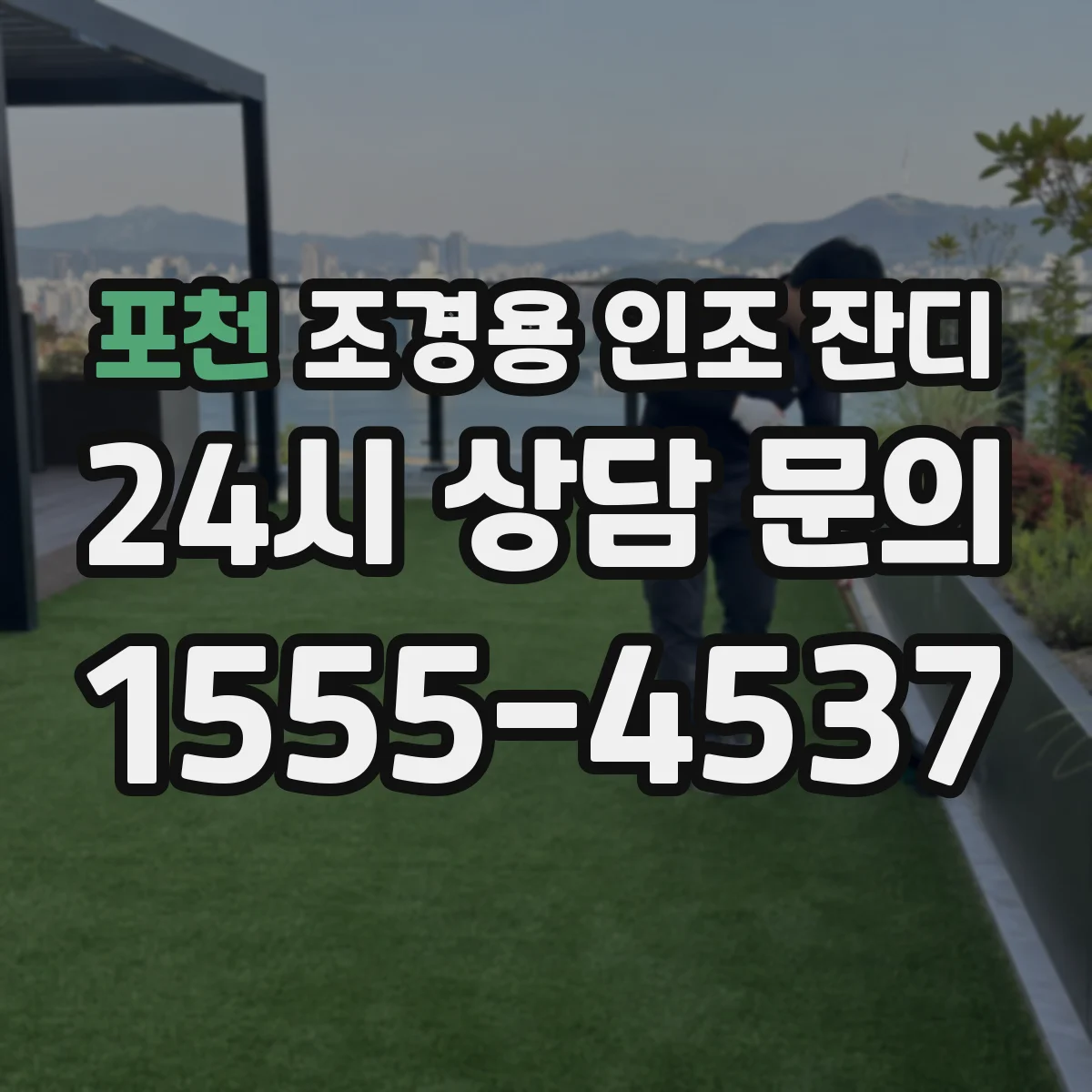 포천 조경용 인조 잔디
