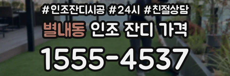 별내동 인조 잔디 가격