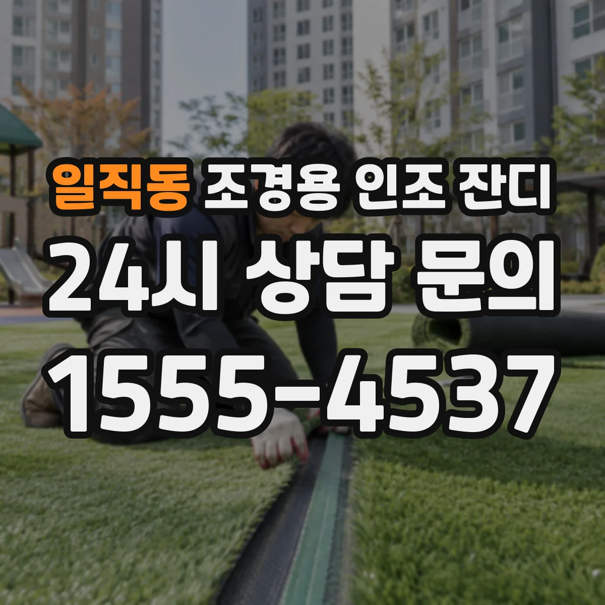 일직동 조경용 인조 잔디